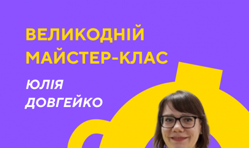 ​Великодній майстер-клас 